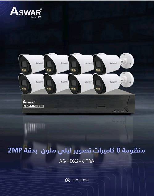 سستم كاميرات (أسـوار) 8CH-2MP